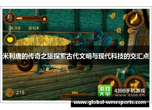 米利唐的传奇之旅探索古代文明与现代科技的交汇点