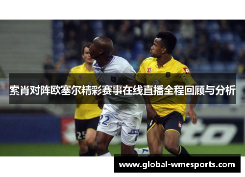 索肖对阵欧塞尔精彩赛事在线直播全程回顾与分析
