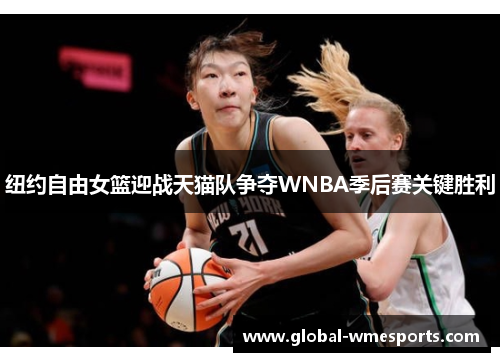 纽约自由女篮迎战天猫队争夺WNBA季后赛关键胜利