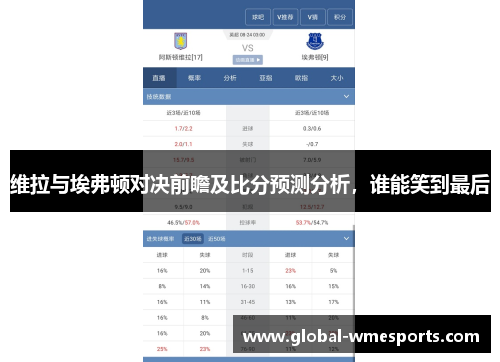 维拉与埃弗顿对决前瞻及比分预测分析，谁能笑到最后